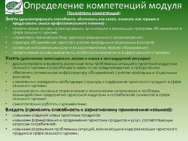 Определение компетенций модуля Показатели компетенций: Знать (демонстрировать способность обозначать как слово, означать как термин
