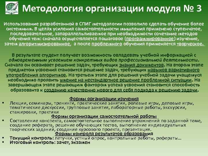 Методология организации модуля № 3 Использование разработанной в СПИГ методологии позволило сделать обучение более