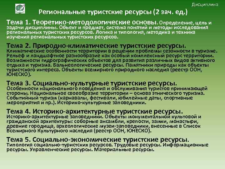Дисциплина Региональные туристские ресурсы (2 зач. ед. ) Тема 1. Теоретико-методологические основы. Определение, цель