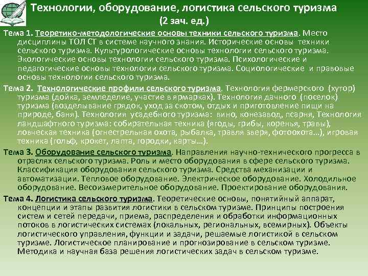Технологии, оборудование, логистика сельского туризма (2 зач. ед. ) Тема 1. Теоретико-методологические основы техники