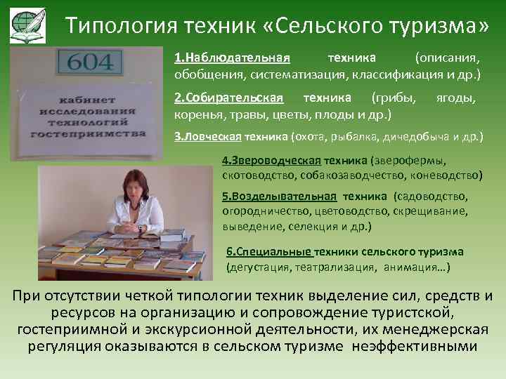 Типология техник «Сельского туризма» 1. Наблюдательная техника (описания, обобщения, систематизация, классификация и др. )