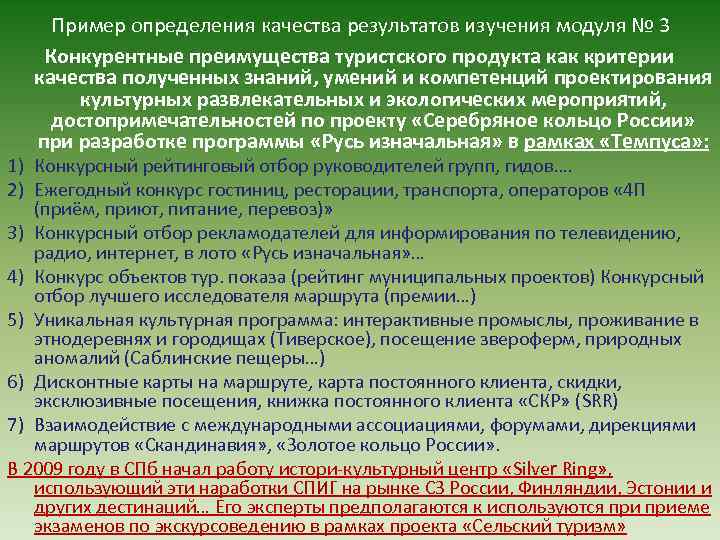 Пример определения качества результатов изучения модуля № 3 Конкурентные преимущества туристского продукта как критерии