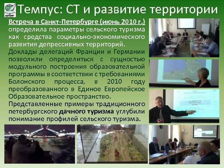 Темпус: СТ и развитие территории Встреча в Санкт-Петербурге (июнь 2010 г. ) определила параметры