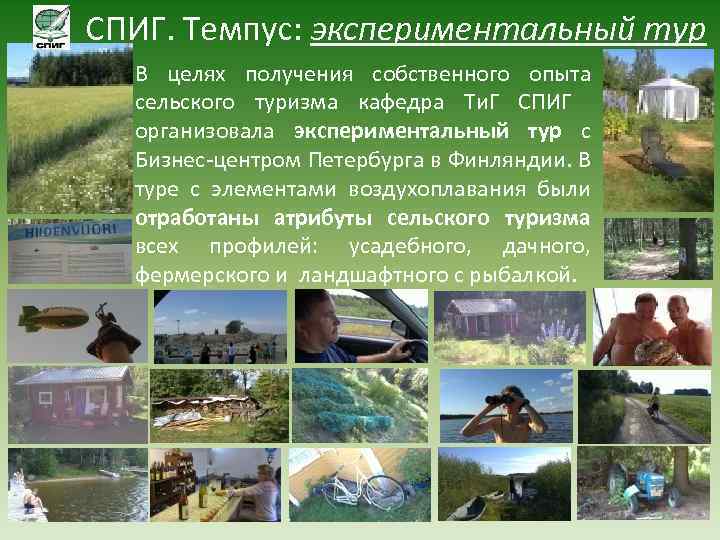 СПИГ. Темпус: экспериментальный тур В целях получения собственного опыта сельского туризма кафедра Ти. Г