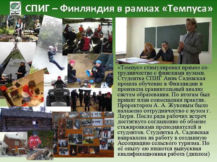 СПИГ – Финляндия в рамках «Темпуса» «Темпус» стимулировал прямое сотрудничество с финскими вузами. Студентка