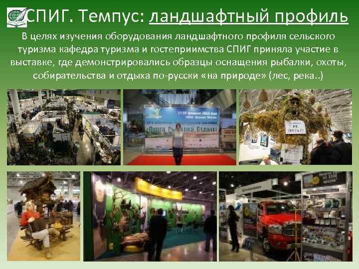 СПИГ. Темпус: ландшафтный профиль В целях изучения оборудования ландшафтного профиля сельского туризма кафедра туризма