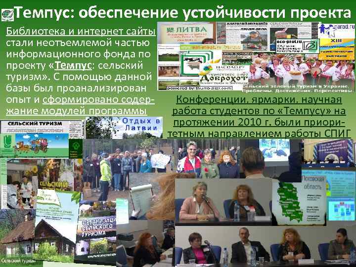 Темпус: обеспечение устойчивости проекта Библиотека и интернет сайты стали неотъемлемой частью информационного фонда по