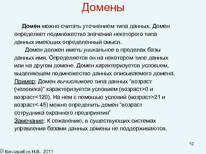 Домены Домен можно считать уточнением типа данных. Домен определяет подмножество значений некоторого типа данных