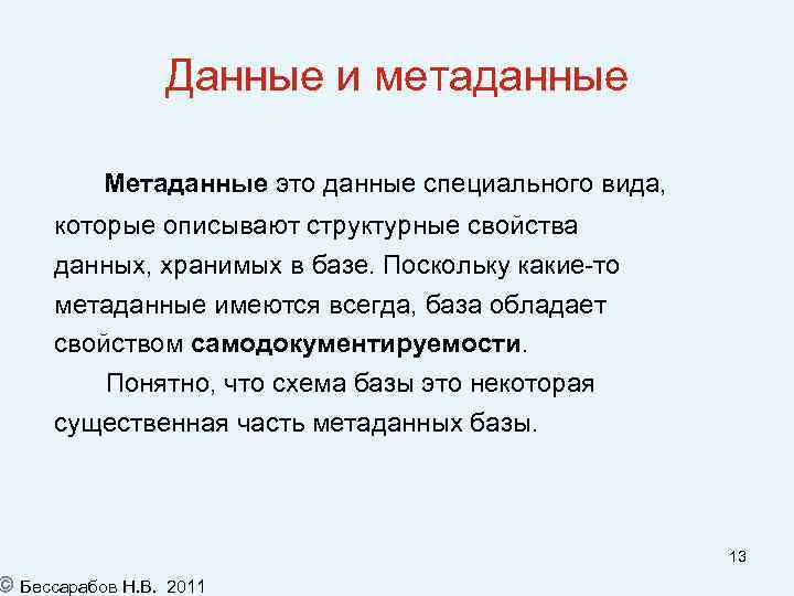 Данные и метаданные Метаданные это данные специального вида, которые описывают структурные свойства данных, хранимых