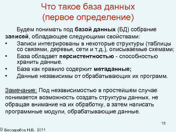 Что такое база данных (первое определение) Будем понимать под базой данных (БД) собрание записей,
