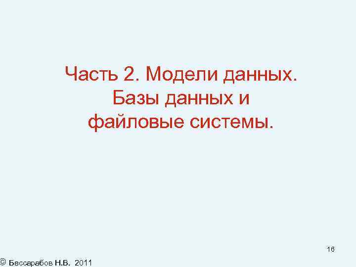 Часть 2. Модели данных. Базы данных и файловые системы. Бессарабов Н. В. 16 2011