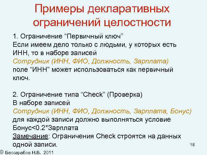Примеры декларативных ограничений целостности 1. Ограничение “Первичный ключ” Если имеем дело только с людьми,