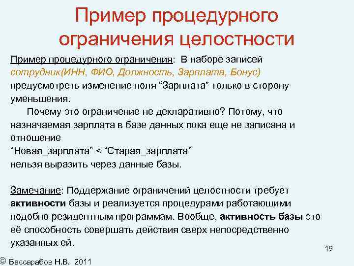 Пример процедурного ограничения целостности Пример процедурного ограничения: В наборе записей сотрудник(ИНН, ФИО, Должность, Зарплата,