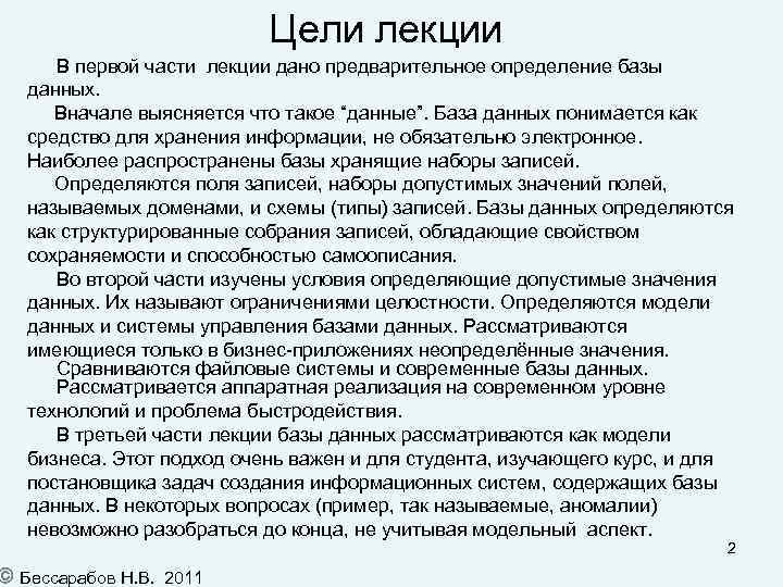 Цели лекции В первой части лекции дано предварительное определение базы данных. Вначале выясняется что