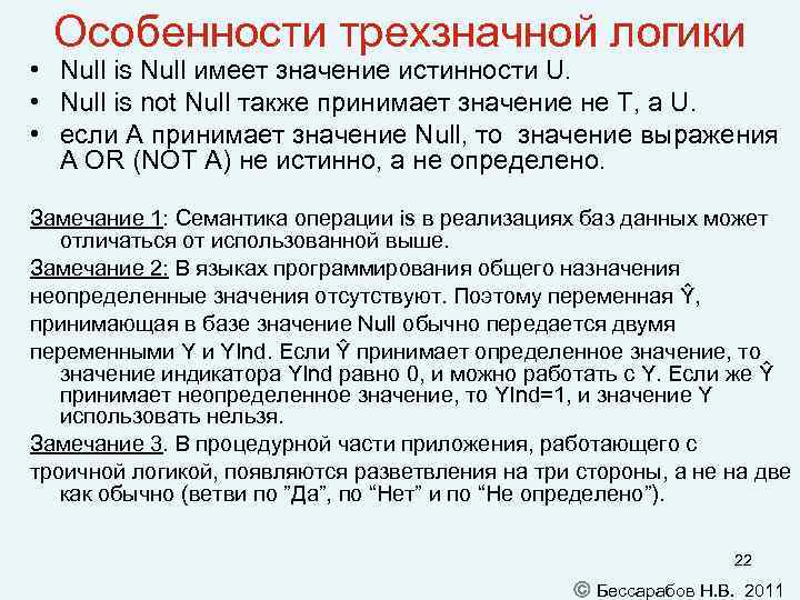 Особенности трехзначной логики • Null is Null имеет значение истинности U. • Null is