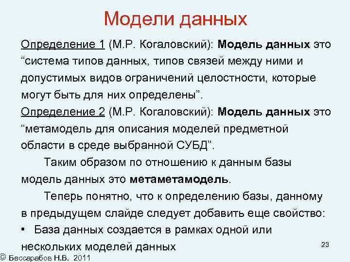 Модели данных Определение 1 (М. Р. Когаловский): Модель данных это “система типов данных, типов