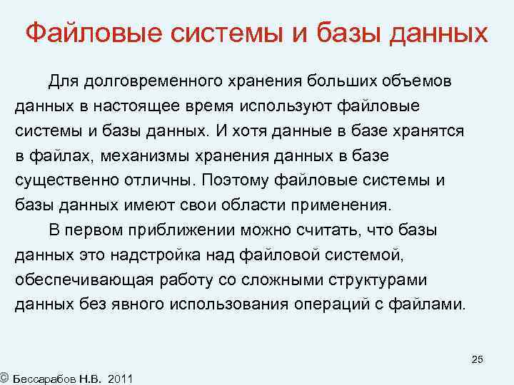 Файловые системы и базы данных Для долговременного хранения больших объемов данных в настоящее время