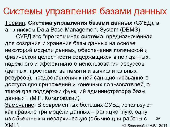 Системы управления базами данных Термин: Система управления базами данных (СУБД), в английском Data Base