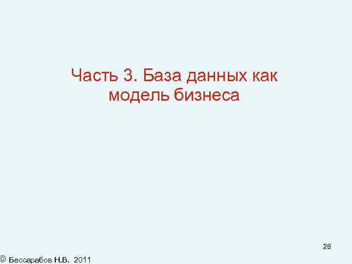  Бессарабов Н. В. Часть 3. База данных как модель бизнеса 28 2011 