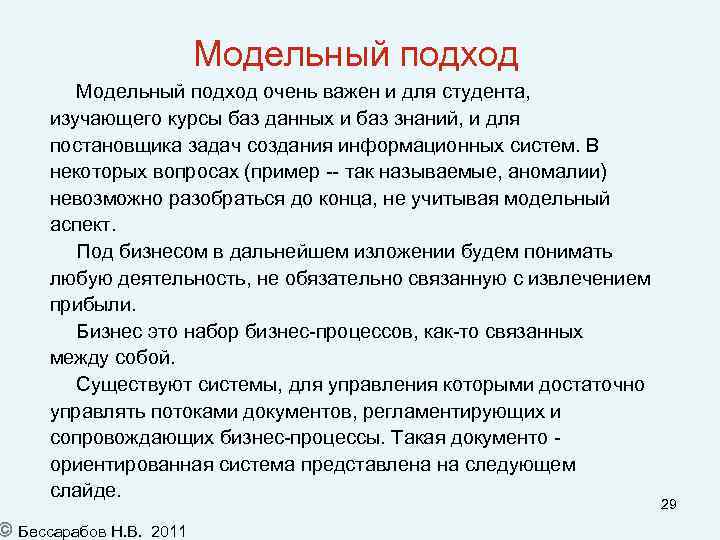 Модельный подход очень важен и для студента, изучающего курсы баз данных и баз знаний,