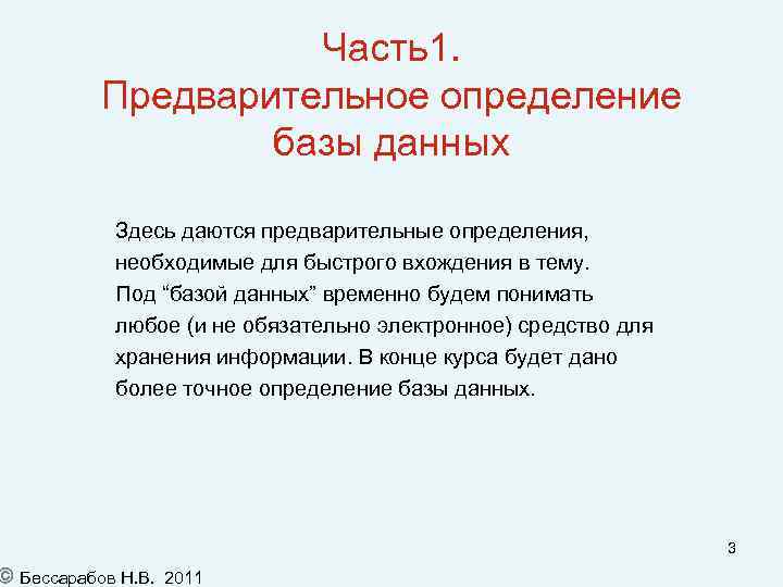 Часть1. Предварительное определение базы данных Здесь даются предварительные определения, необходимые для быстрого вхождения в