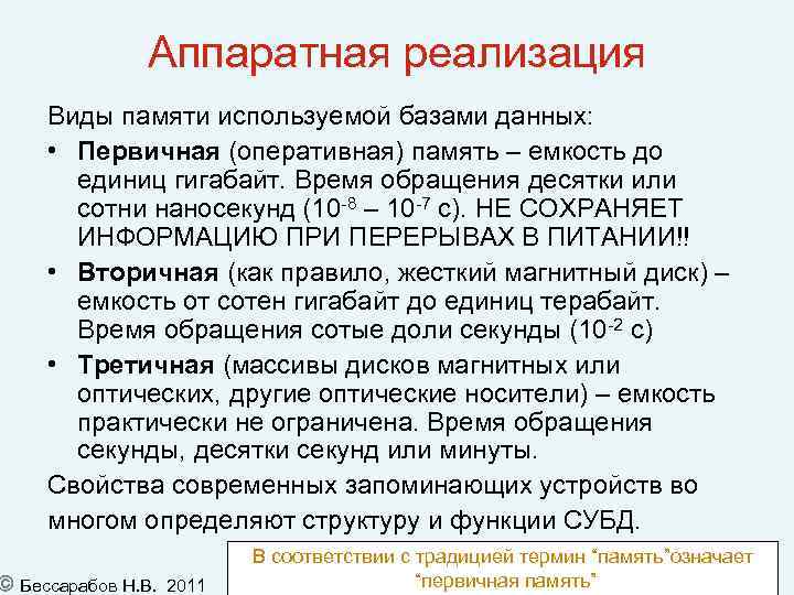 Аппаратная реализация Виды памяти используемой базами данных: • Первичная (оперативная) память – емкость до