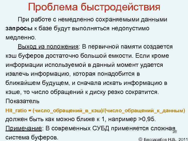 Проблема быстродействия При работе с немедленно сохраняемыми данными запросы к базе будут выполняться недопустимо
