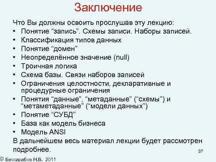 Заключение Что Вы должны освоить прослушав эту лекцию: • Понятие “запись”. Схемы записи. Наборы