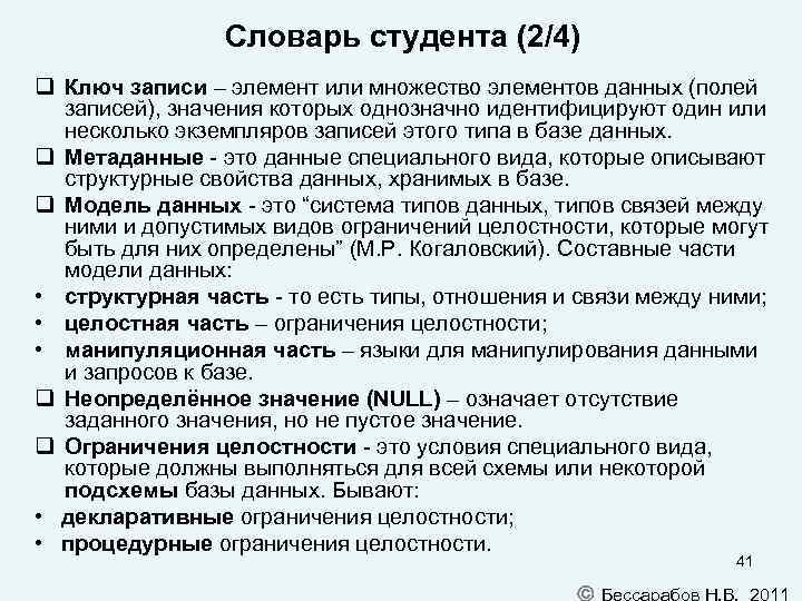 Словарь студента (2/4) Ключ записи – элемент или множество элементов данных (полей записей), значения