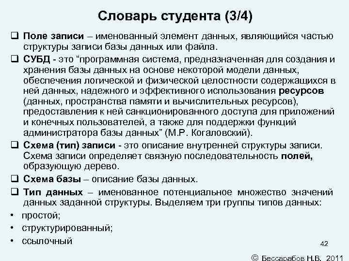 Словарь студента (3/4) Поле записи – именованный элемент данных, являющийся частью структуры записи базы