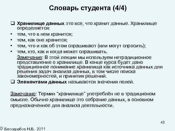 Словарь студента (4/4) Хранилище данных это все, что хранит данные. Хранилище определяется: • тем,