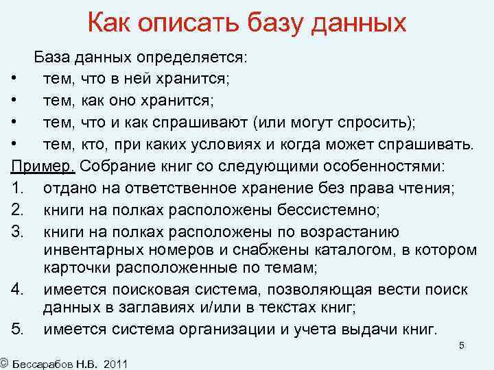 Как описать базу данных База данных определяется: • тем, что в ней хранится; •
