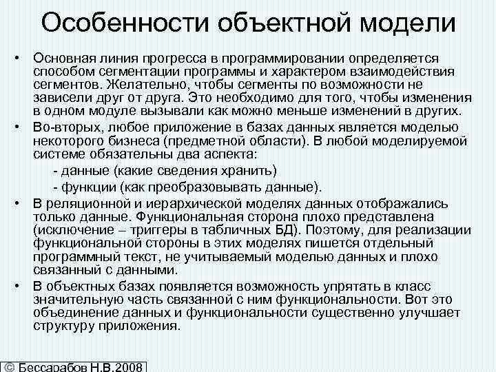 Особенности объектной модели • Основная линия прогресса в программировании определяется способом сегментации программы и