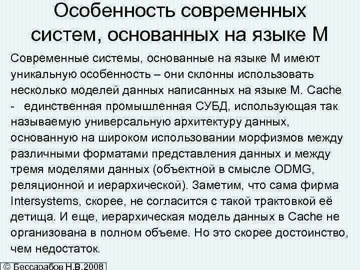 Особенность современных систем, основанных на языке M Cовременные системы, основанные на языке M имеют