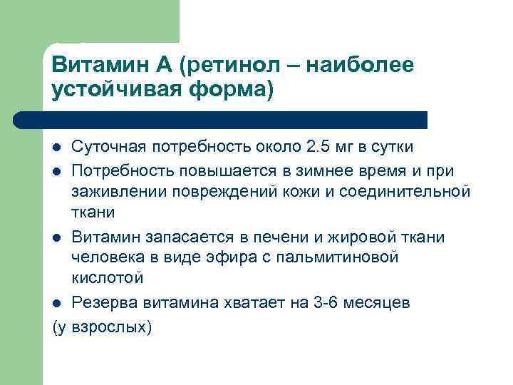 Витамин А (ретинол – наиболее устойчивая форма) Суточная потребность около 2. 5 мг в