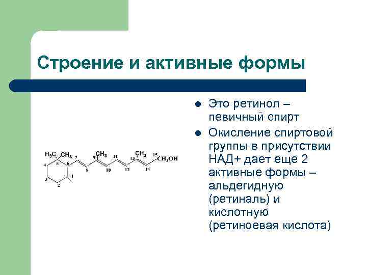 Строение и активные формы l l Это ретинол – певичный спирт Окисление спиртовой группы