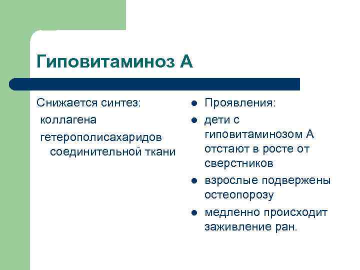 Гиповитаминоз А Снижается синтез: коллагена гетерополисахаридов соединительной ткани l l Проявления: дети с гиповитаминозом