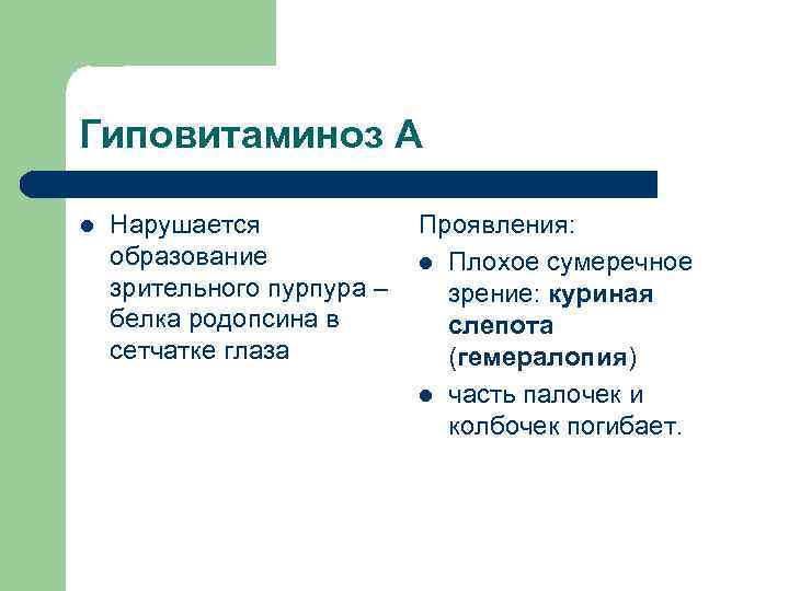 Гиповитаминоз А l Нарушается образование зрительного пурпура – белка родопсина в сетчатке глаза Проявления: