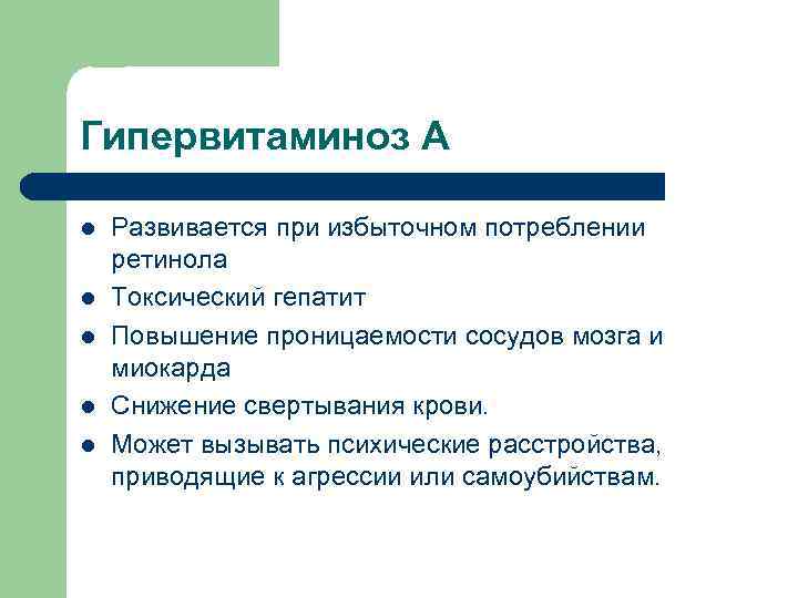 Гипервитаминоз А l l l Развивается при избыточном потреблении ретинола Токсический гепатит Повышение проницаемости