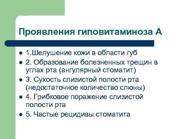 Проявления гиповитаминоза А l l l 1. Шелушение кожи в области губ 2. Образование