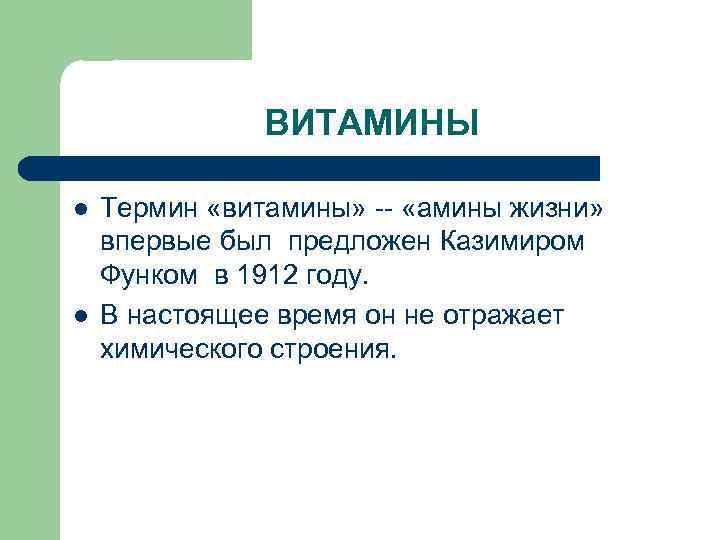 ВИТАМИНЫ l l Термин «витамины» -- «амины жизни» впервые был предложен Казимиром Функом в