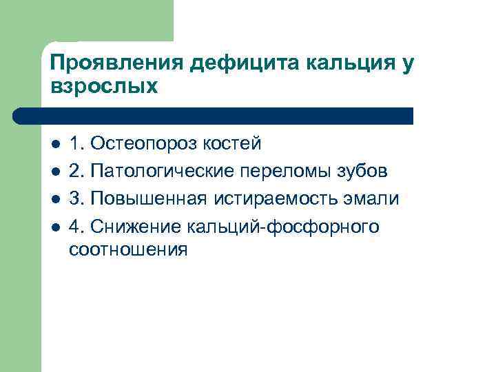 Проявления дефицита кальция у взрослых l l 1. Остеопороз костей 2. Патологические переломы зубов