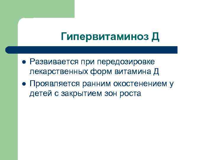 Гипервитаминоз Д l l Развивается при передозировке лекарственных форм витамина Д Проявляется ранним окостенением