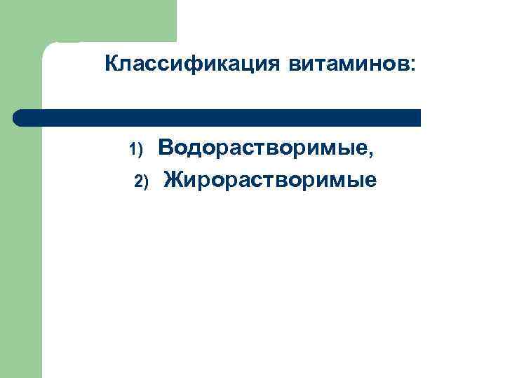 Классификация витаминов: 1) 2) Водорастворимые, Жирорастворимые 