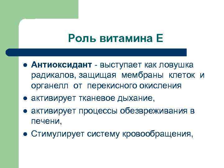 Роль витамина Е l l Антиоксидант - выступает как ловушка радикалов, защищая мембраны клеток