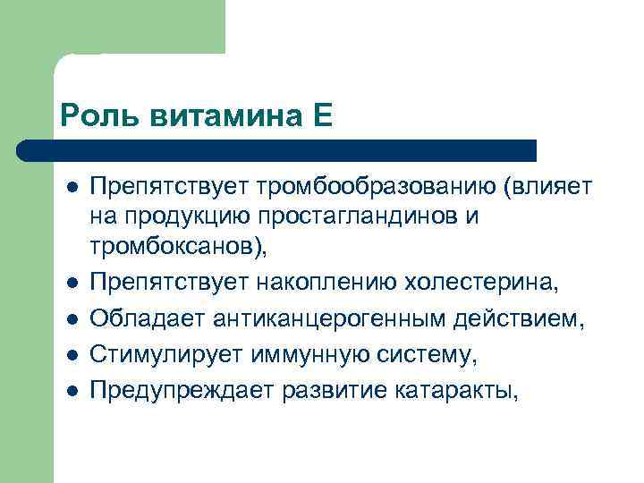 Роль витамина Е l l l Препятствует тромбообразованию (влияет на продукцию простагландинов и тромбоксанов),