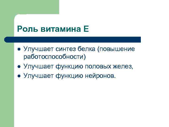 Роль витамина Е l l l Улучшает синтез белка (повышение работоспособности) Улучшает функцию половых