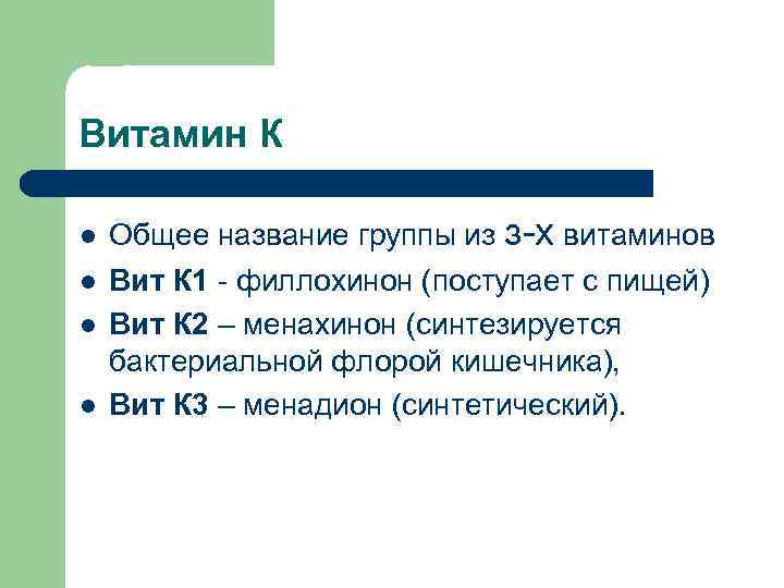 Витамин К l l Общее название группы из з-х витаминов Вит К 1 -