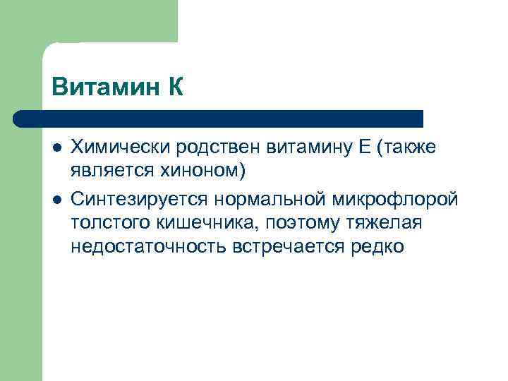 Витамин К l l Химически родствен витамину Е (также является хиноном) Синтезируется нормальной микрофлорой