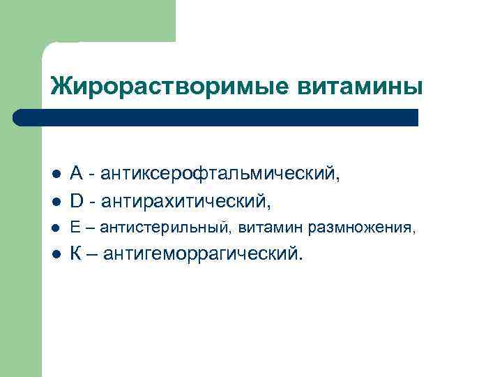 Жирорастворимые витамины l А - антиксерофтальмический, D - антирахитический, l Е – антистерильный, витамин